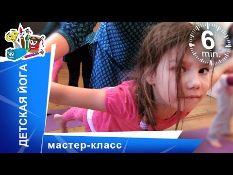Видео: Простые упражнения детской йоги. Развивающее видео для детей. Мастер-класс. StarMediaKids