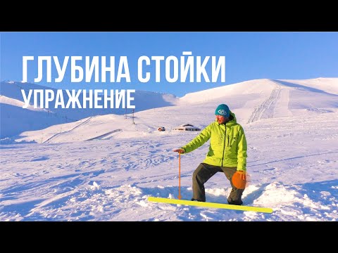 Видео: ГЛУБИНА СТОЙКИ В КАРВИНГЕ - УПРАЖНЕНИЕ