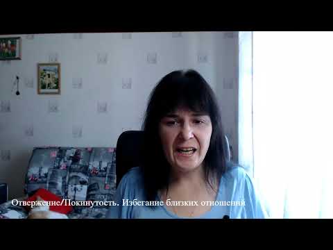 Видео: Отвержение/ Покинутость. Избегание близких отношений