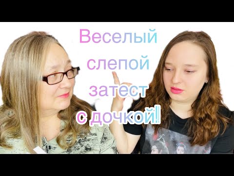 Видео: Салат оливье с кинзой, или Весёлый "слепой затест" для моей дочки!