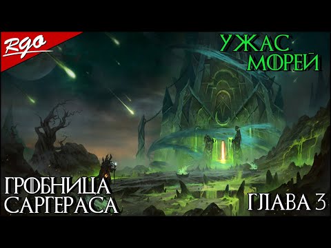 Видео: WARCRAFT III : REFORGED | Ужас Морей | Глава 3 | Гробница Саргераса