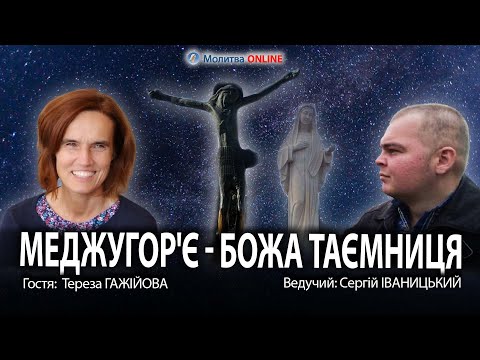 Видео: НАЖИВО! Меджугор'є. Богородиця. Візіонери| ІВАНИЦЬКИЙ| ГАЖІЙОВА
