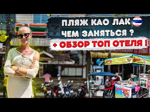 Видео: Као Лак туристическая инфраструктура и пляж + полный обзор отеля The Leaf Oceanside 4 *