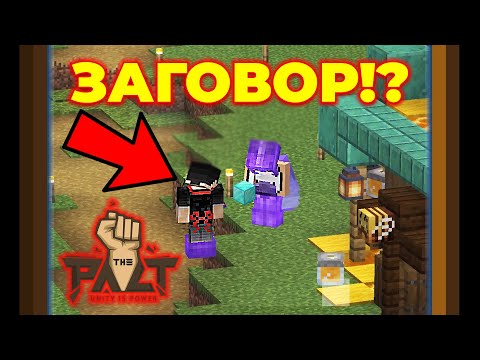 Видео: ЗАГОВОР В ПАКТА?! - The Pact s7 Minecraft