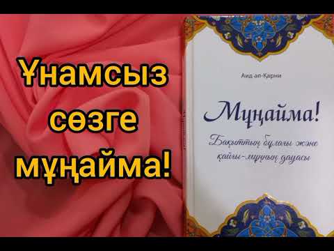 Видео: @Aserli_angymeler #Мұңайма #Ұнамсыз_сөзге_мұңайма #Иман_өмір_өзегі