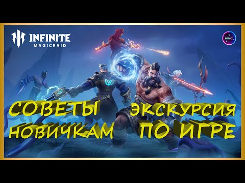 Видео: ГАЙД НОВИЧКА  советы по игре ЭКСКУРСИЯ ПО КОНТЕНТУ правильный старт INFINITE MAGICRAID imr имр