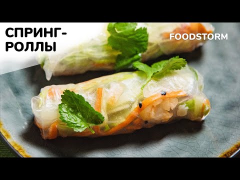 Видео: Спринг роллы с курицей, креветками и овощами