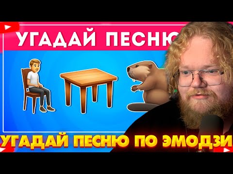 Видео: ❗T2X2 СМОТРИТ - УГАДАЙ ПЕСНЮ ПО ЭМОДЗИ 🤔🎤🎵 / EMOJI COOL❗