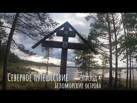 Видео: Белое море. Беломорские острова.