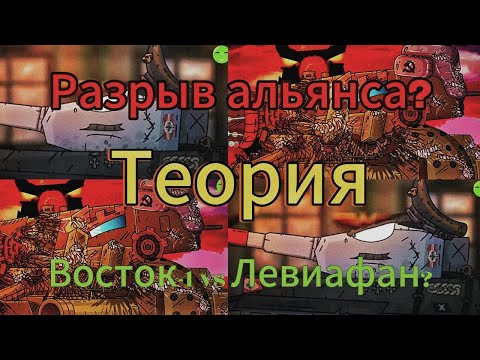 Видео: Разрыв альянса между Адом и Рейхом? Восток-1 vs Левиафан? Теории по Gerand
