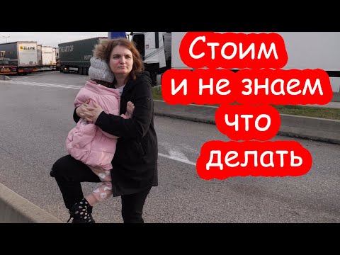 Видео: VLOG Осталась босиком на автозаправке. Вторая ночевка во Франции
