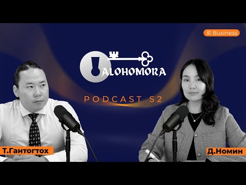 Видео: [Season 2 Ep.01] "Боловсролын салбарт бизнес эрхлэх ямар вэ?" Alohomora podcast