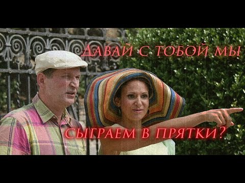 Видео: ~Ольга и Иван | Давай с тобой мы сыграем в прятки~ #сваты