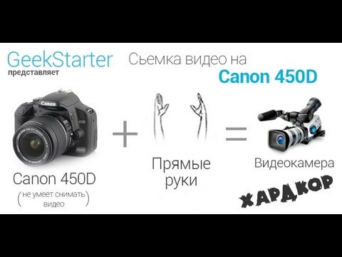 Видео: Снимаем видео на Canon 450D