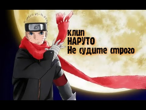 Видео: 🔥клип 🔥 Наруто ( не судите строго пж)