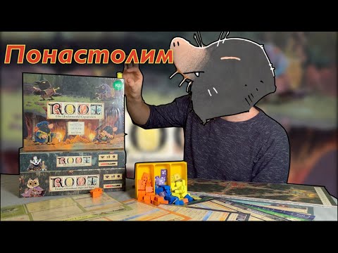 Видео: Понастолим в Подземное дополнение (The Underworld expansion) для настольной игры Root (Корни) ⛰