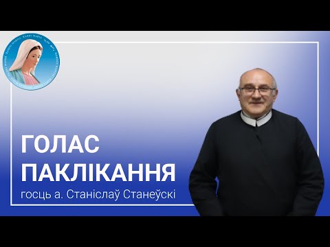 Видео: Голас паклікання - Размова з а. Станіславам Станеўскім