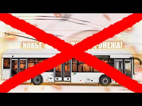 Видео: Воронеж НЕ ПОЛУЧИТ НОВЫХ ТРОЛЛЕЙБУСОВ в 2022 году, но получит проездные