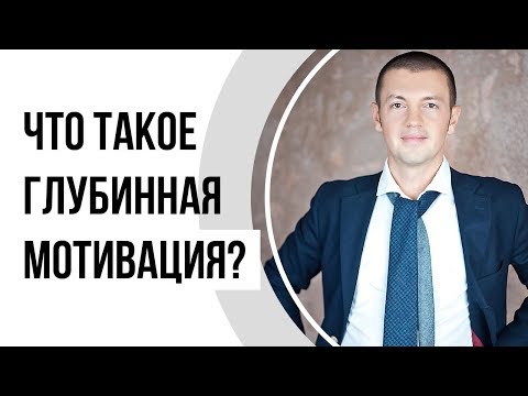 Видео: Глубинная мотивация: how deep is your smile