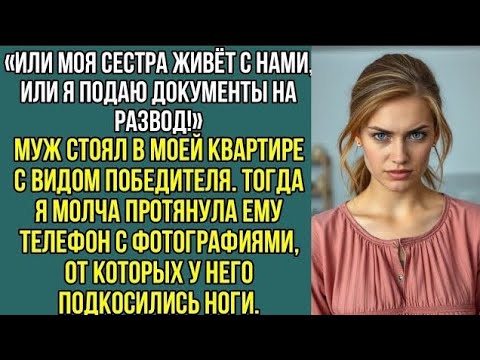 Видео: Или моя сестра живет с нами или я подаю документы на развод. Заявил муж в моей, квартире..