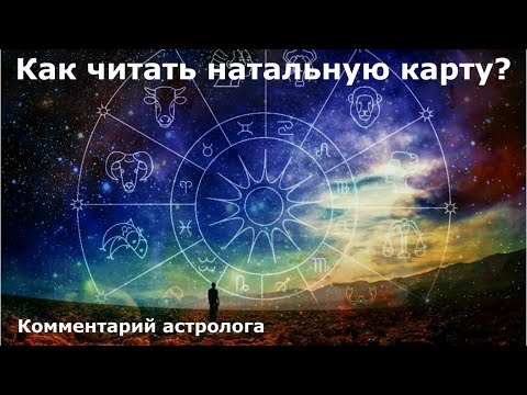 Видео: Знаки Зодиака – что это такое? Раскрываем тайны астрологии! Выпуск 3