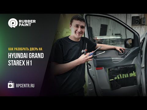 Видео: Как разобрать дверь на Hyundai GRAND STAREX H1