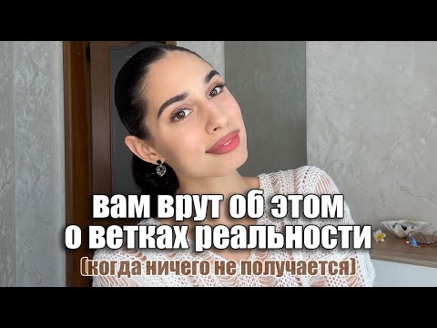 Видео: почему так тяжело изменить ветку реальности?
