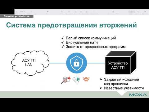 Видео: Вебинар «Обеспечение безопасности сети АСУ ТП» #промышленноеоборудование #асутп #moxa