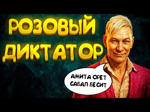 Видео: Как я играл в Far Cry 4