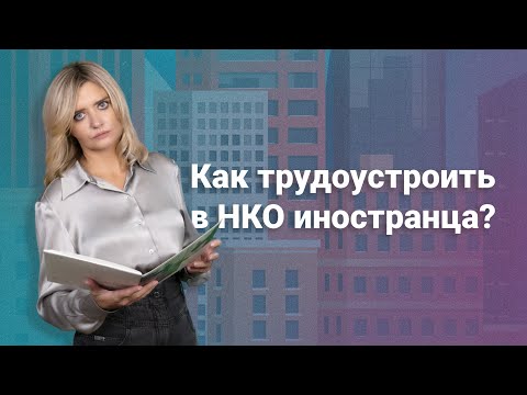 Видео: Как трудоустроить в НКО иностранца? @RosCoConsulting