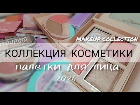 Видео: КОЛЛЕКЦИЯ КОСМЕТИКИ | ПАЛЕТКИ ДЛЯ ЛИЦА | Makeup Collection