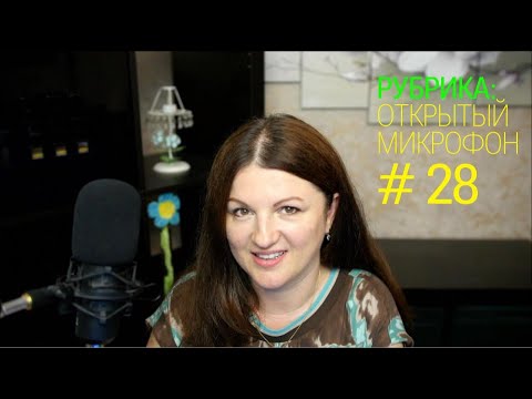 Видео: Бухгалтерские качели. Открытый микрофон №28 от 01.08.2025г.