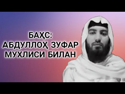 Видео: Баҳс: Aбдуллоҳ Зуфар Мухлиси билан