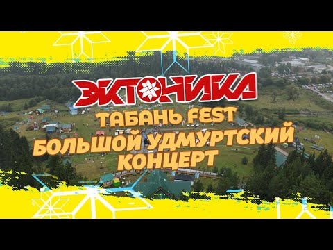 Видео: ЭКТОНИКА - ТАБАНЬ FEST 2020 (Большой Удмуртский Концерт)