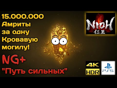 Видео: Быстрый и бесконечный фарм Амриты в Nioh.