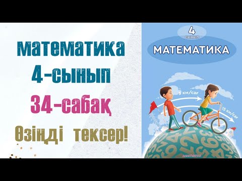Видео: Математика 4-сынып 34-сабақ Өзіңді тексер!