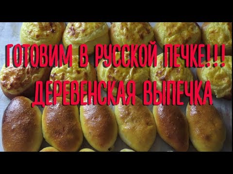 Видео: Готовим в русской печке!!! Деревенская выпечка - пирожки да шанежки!