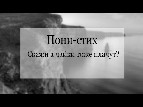 Видео: Пони-стих.(Анимация)...Скажи а чайки тоже плачут?...