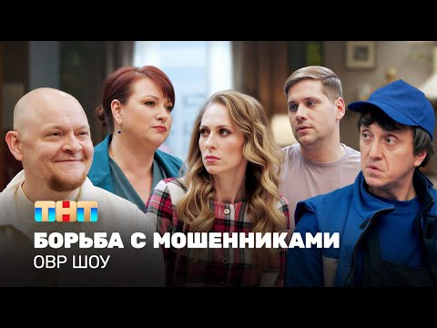 Видео: ОВР Шоу: Борьба с мошенниками @ovrshow_tnt