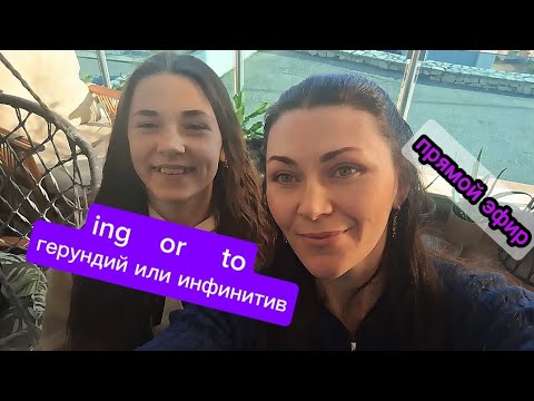 Видео: ❤️‍🔥Герундий или инфинитив? Простые правила и примеры. Учим английский по ощущениям и проживаем язык