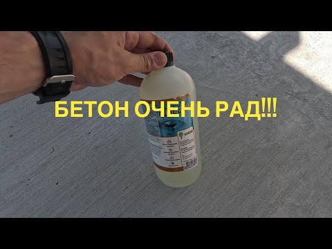 Видео: Пропитка для бетона - жидкое стекло