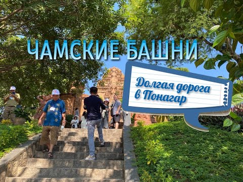 Видео: ЧАМСКИЕ БАШНИ. Долгая дорога в Понагар.