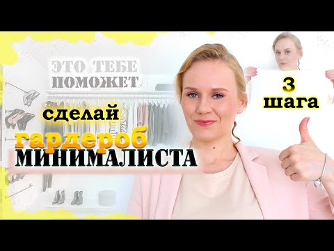 Видео: Как сделать гардероб минималиста. 3 шага. Это тебе поможет!