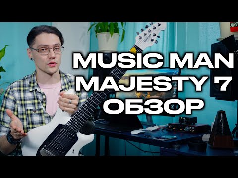 Видео: MUSIC MAN MAJESTY 7.  Обзор гитары. Честный отзыв.