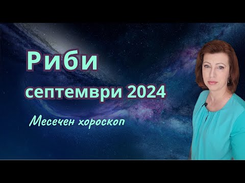 Видео: ♐ РИБИ хороскоп за СЕПТЕМВРИ 2024🌞 Лунно затъмнение в Риби 18-ти септември 2024🌛