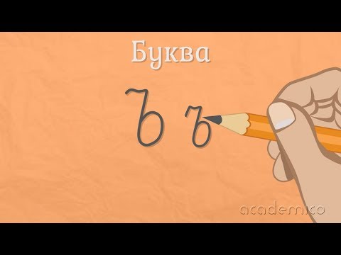 Видео: Звук и буква Ъ - Български език 1 клас | academico