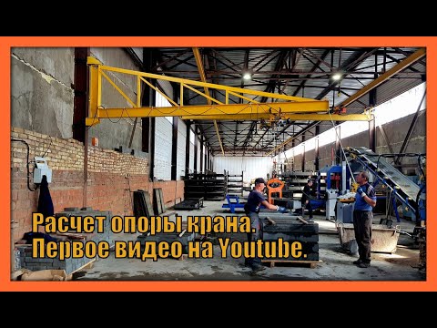 Видео: Кран - Теория и Практика. Расчет опоры крана