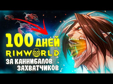 Видео: 100 Дней Хардкора за КАННИБ@ЛОВ в Rimworld