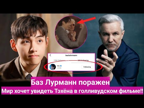Видео: ✨Баз Лурманн поражён! Готов ли Ким Тэхён покорить Голливуд?🔥