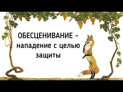 Видео: Обесценивание других людей – это нападение с целью защиты / Процесс обесценивания себя, других людей